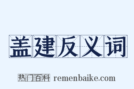 盖建反义词是什么意思的图片
